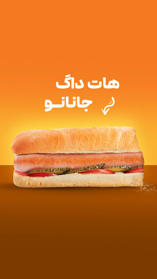 هات داگ جانانو